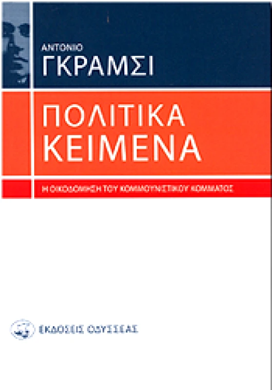 ΟΔΥΣΣΕΑΣ ΠΟΛΙΤΙΚΑ ΚΕΙΜΕΝΑ