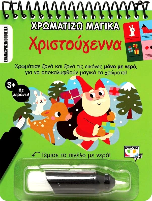 ΨΥΧΟΓΙΟΣ ΧΡΩΜΑΤΙΖΩ ΜΑΓΙΚΑ - ΧΡΙΣΤΟΥΓΕΝΝΑ