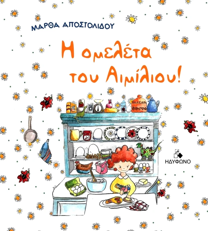 ΗΔΥΦΩΝΟ Η ΟΜΕΛΕΤΑ ΤΟΥ ΑΙΜΙΛΙΟΥ