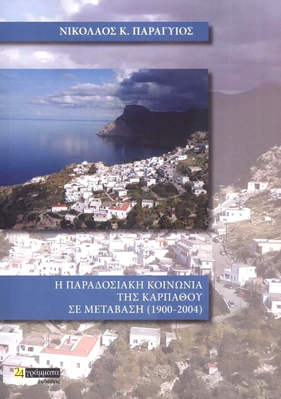 24 ΓΡΑΜΜΑΤΑ Η ΠΑΡΑΔΟΣΙΑΚΗ ΚΟΙΝΩΝΙΑ ΤΗΣ ΚΑΡΠΑΘΟΥ ΣΕ ΜΕΤΑΒΑΣΗ (1900-2004)