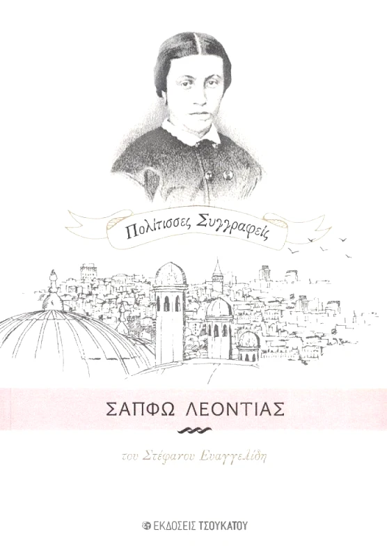 ΤΣΟΥΚΑΤΟΣ ΣΑΠΦΩ ΛΕΟΝΤΙΑΣ