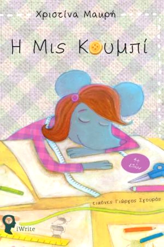 IWRITE Η MIS ΚΟΥΜΠΙ