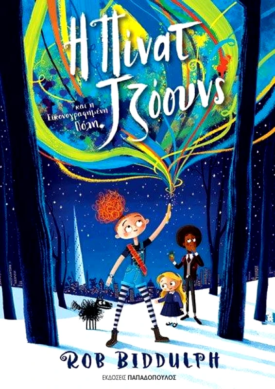 ΠΑΠΑΔΟΠΟΥΛΟΣ Η ΠΙΝΑΤ ΤΖΟΟΥΝΣ ΚΑΙ Η ΕΙΚΟΝΟΓΡΑΦΗΜΕΝΗ ΠΟΛΗ