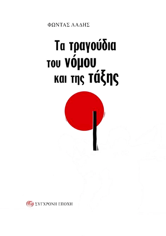 ΣΥΓΧΡΟΝΗ ΕΠΟΧΗ ΤΑ ΤΡΑΓΟΥΔΙΑ ΤΟΥ ΝΟΜΟΥ ΚΑΙ ΤΗΣ ΤΑΞΗΣ