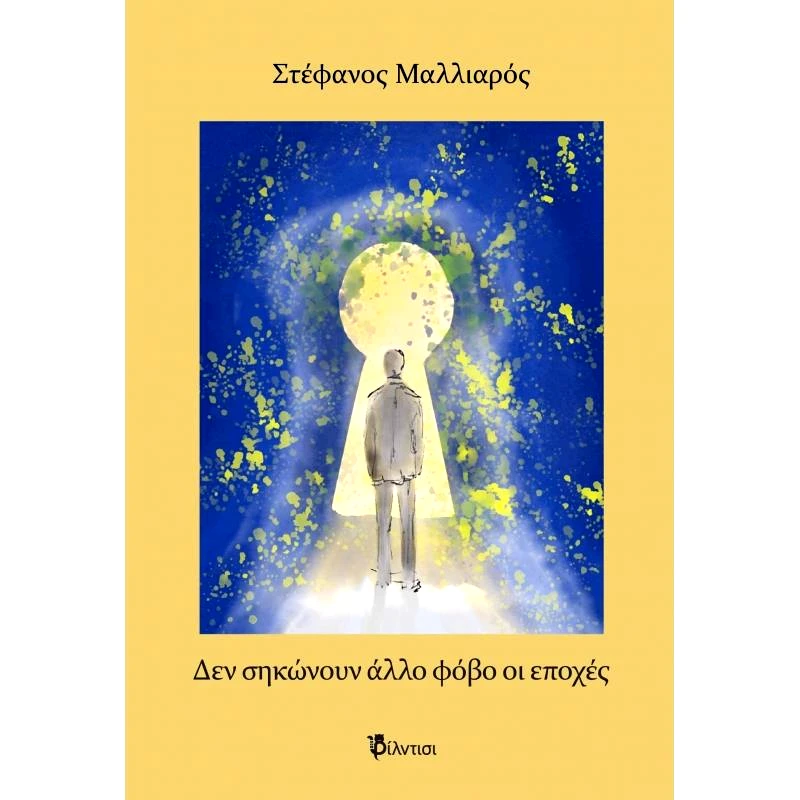 ΦΙΛΝΤΙΣΙ ΔΕΝ ΣΗΚΩΝΟΥΝ ΑΛΛΟ ΦΟΒΟ ΟΙ ΕΠΟΧΕΣ