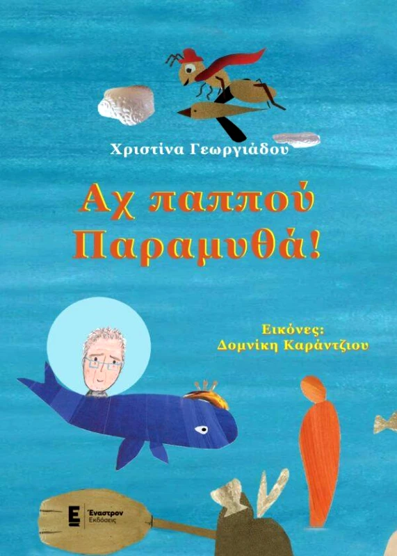 ΕΝΑΣΤΡΟΝ ΑΧ ΠΑΠΠΟΥ ΠΑΡΑΜΥΘΑ