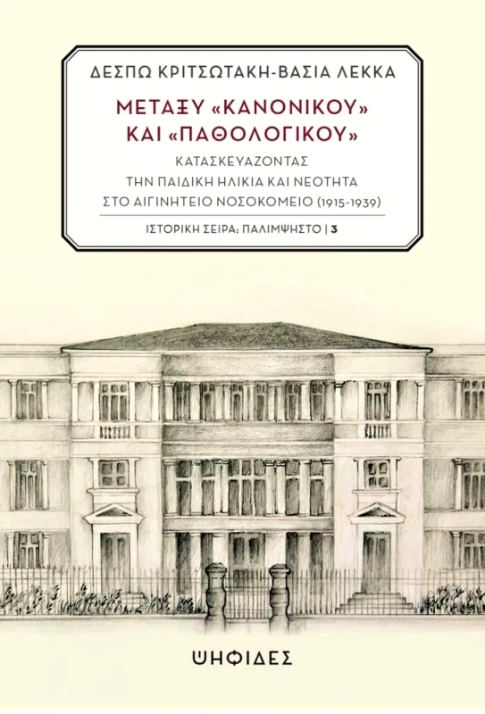 ΨΗΦΙΔΕΣ ΜΕΤΑΞΥ ΚΑΝΟΝΙΚΟΥ ΚΑΙ ΠΑΘΟΛΟΓΙΚΟΥ