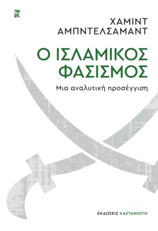 ΚΑΣΤΑΝΙΩΤΗΣ Ο ΙΣΛΑΜΙΚΟΣ ΦΑΣΙΣΜΟΣ
