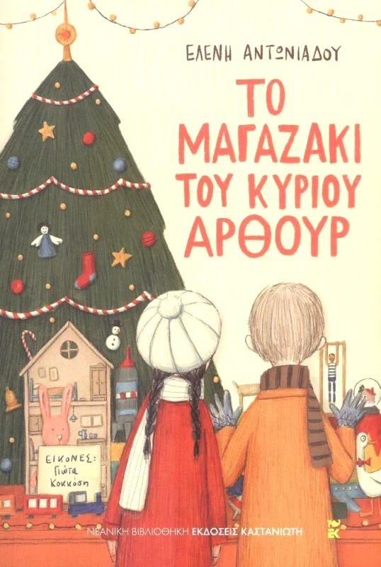 ΚΑΣΤΑΝΙΩΤΗΣ ΤΟ ΜΑΓΑΖΑΚΙ ΤΟΥ ΚΥΡΙΟΥ ΑΡΘΟΥΡ