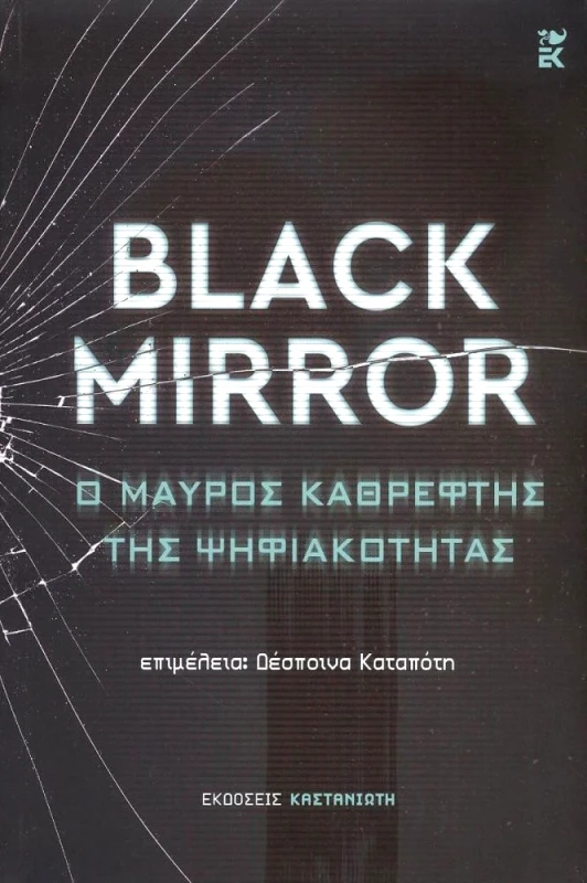 ΚΑΣΤΑΝΙΩΤΗΣ BLACK MIRROR