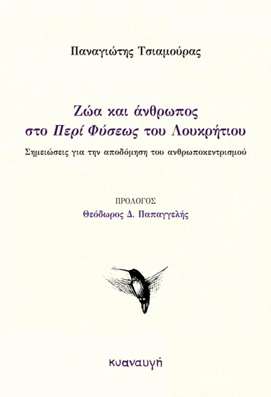 ΚΥΑΝΑΥΓΗ ΖΩΑ ΚΑΙ ΑΝΘΡΩΠΟΣ ΣΤΟ ΠΕΡΙ ΦΥΣΕΩΣ ΤΟΥ ΛΟΥΚΡΗΤΙΟΥ