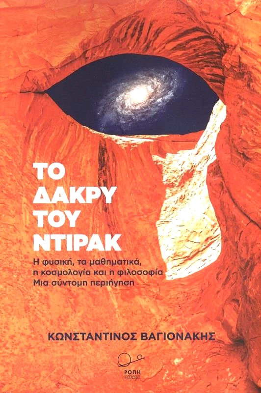 ΡΟΠΗ ΤΟ ΔΑΚΡΥ ΤΟΥ ΝΤΙΡΑΚ