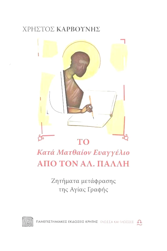 ΠΑΝΕΠΙΣΤΗΜΙΑΚΕΣ ΕΚΔΟΣΕΙΣ ΚΡΗΤΗΣ ΤΟ ΚΑΤΑ ΜΑΤΘΑΙΟΝ ΕΥΑΓΓΕΛΙΟ ΑΠΟ ΤΟΝ ΑΛ. ΠΑΛΗ