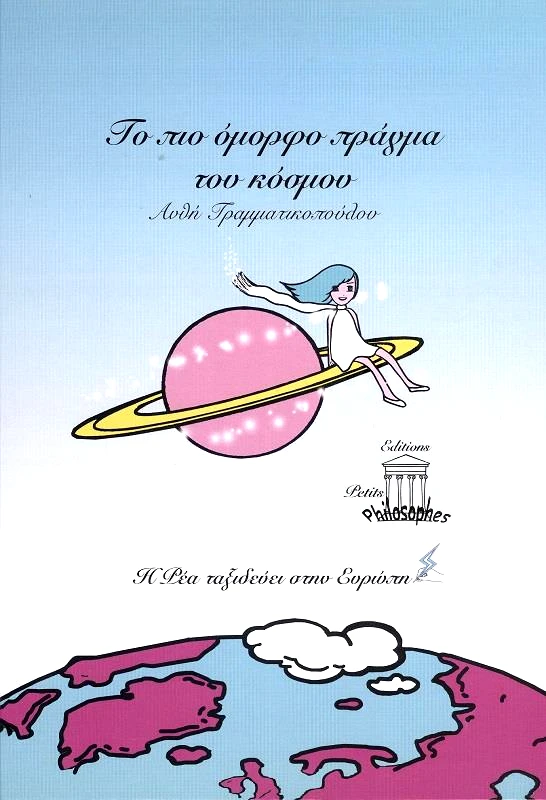 EDITIONS PETITS PHILOSOPHES ΤΟ ΠΙΟ ΟΜΟΡΦΟ ΠΡΑΓΜΑ ΤΟΥ ΚΟΣΜΟΥ