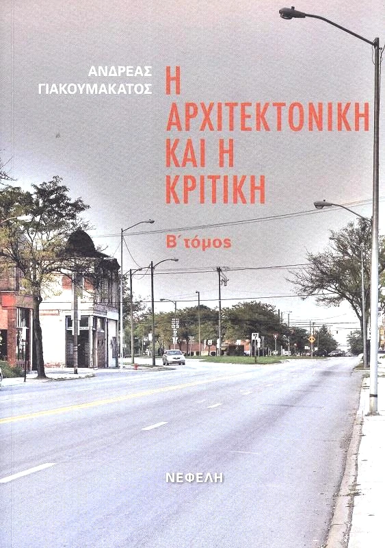 ΝΕΦΕΛΗ Η ΑΡΧΙΤΕΚΤΟΝΙΚΗ ΚΑΙ Η ΚΡΙΤΙΚΗ Β ΤΟΜΟΣ
