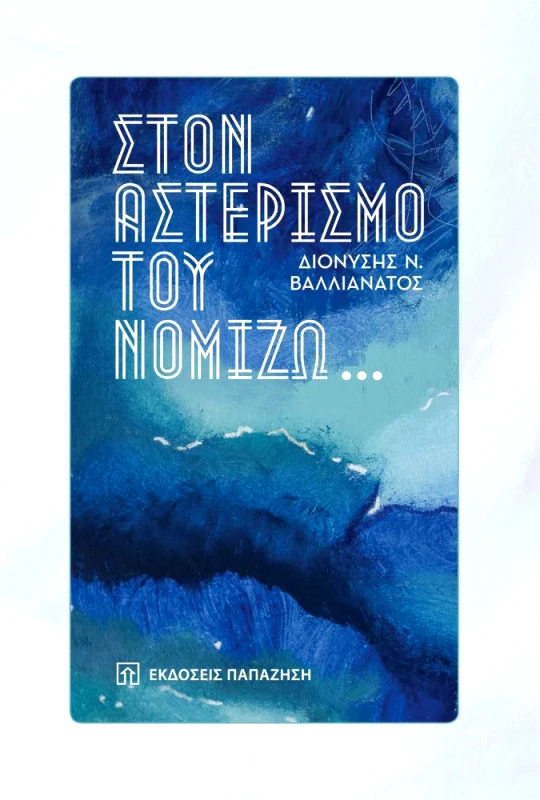 ΠΑΠΑΖΗΣΗΣ ΣΤΟΝ ΑΣΤΕΡΙΣΜΟ ΤΟΥ ΝΟΜΙΖΩ