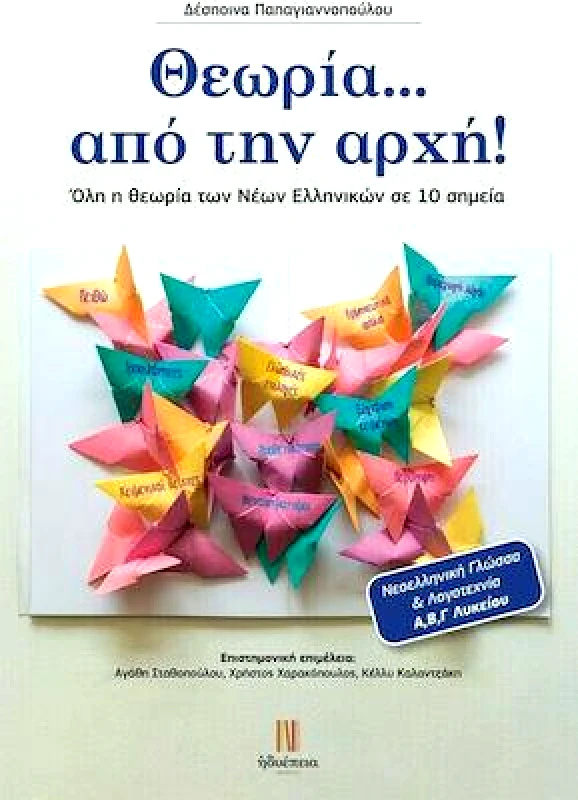 ΗΔΥΕΠΕΙΑ ΘΕΩΡΙΑ ΑΠΟ ΤΗΝ ΑΡΧΗ