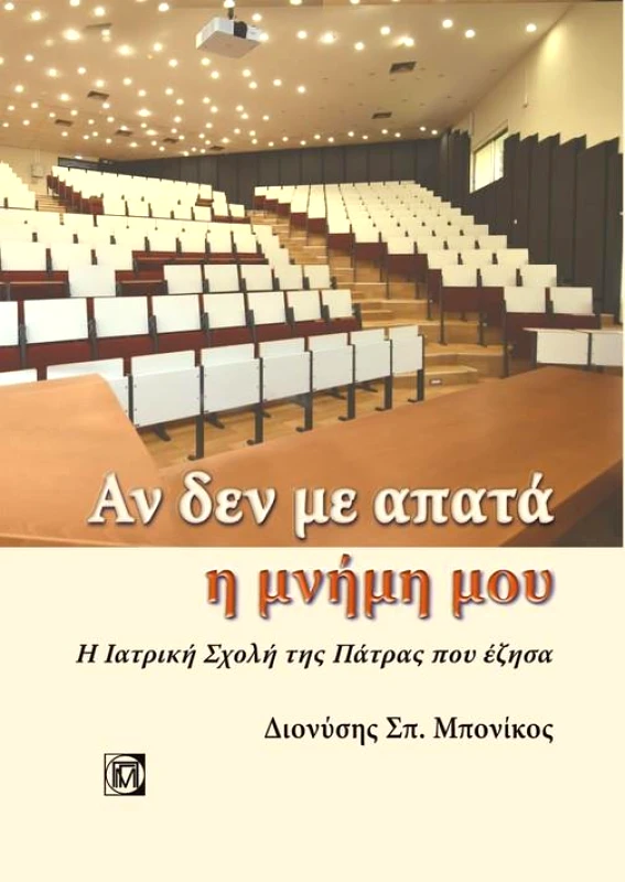 ΠΑΡΙΣΙΑΝΟΥ ΑΝ ΔΕΝ ΜΕ ΑΠΑΤΑ Η ΜΝΗΜΗ ΜΟΥ