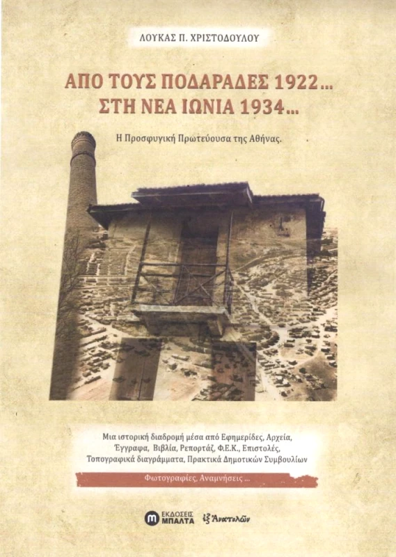 ΕΚΔΟΣΕΙΣ ΜΠΑΛΤΑ ΑΠΟ ΤΟΥΣ ΠΟΔΑΡΑΔΕΣ 1922 ΣΤΗ ΝΕΑ ΙΩΝΙΑ 1934
