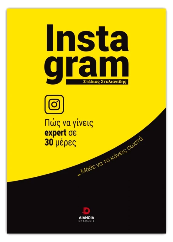 ΔΙΑΝΟΙΑ INSTAGRAM ΠΩΣ ΝΑ ΓΙΝΕΙΣ EXPERT ΣΕ 30 ΜΕΡΕΣ