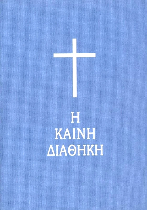 ΕΛΛΗΝΙΚΗ ΒΙΒΛΙΚΗ ΕΤΑΙΡΕΙΑ Η ΚΑΙΝΗ ΔΙΑΘΗΚΗ (ΤΣΕΠΗΣ)
