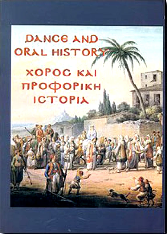ΤΡΟΠΟΣ ΖΩΗΣ ΧΟΡΟΣ ΚΑΙ ΠΡΟΦΟΡΙΚΗ ΙΣΤΟΡΙΑ (ΔΙΓΛΩΣΣΟ ΕΛΛΗΝΙΚΑ-ΑΓΓΛΙΚΑ)