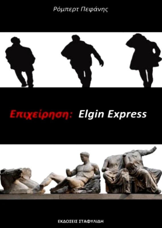 ΣΤΑΦΥΛΙΔΗΣ ΕΠΙΧΕΙΡΗΣΗ ELGIN EXPRESS