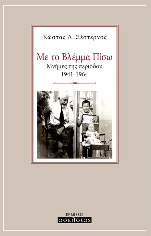 ΕΚΔΟΣΕΙΣ ΟΣΕΛΟΤΟΣ ΜΕ ΤΟ ΒΛΕΜΜΑ ΠΙΣΩ