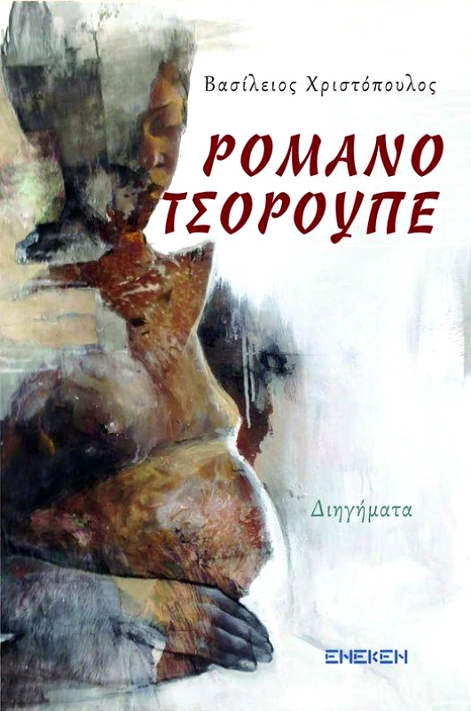 ΕΚΔΟΣΕΙΣ ΕΝΕΚΕΝ ΡΟΜΑΝΟ ΤΣΟΡΟΥΠΕ