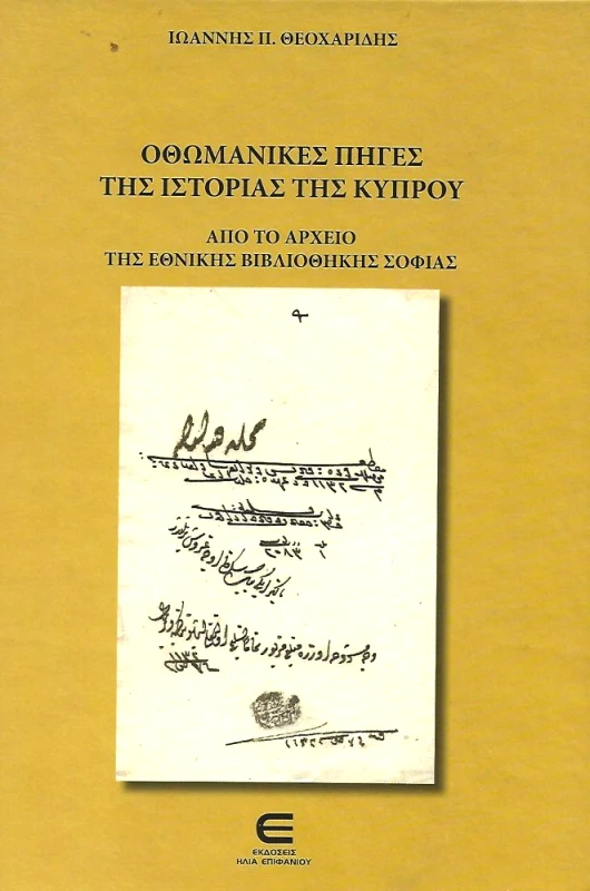 ΕΚΔΟΣΕΙΣ ΕΠΙΦΑΝΙΟΥ ΟΘΩΜΑΝΙΚΕΣ ΠΗΓΕΣ ΤΗΣ ΙΣΤΟΡΙΑΣ ΤΗΣ ΚΥΠΡΟΥ
