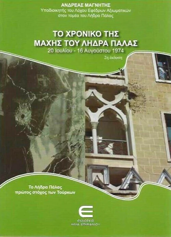 ΕΚΔΟΣΕΙΣ ΕΠΙΦΑΝΙΟΥ ΤΟ ΧΡΟΝΙΚΟ ΤΗΣ ΜΑΧΗΣ ΤΟΥ ΛΗΔΡΑ ΠΑΛΑΣ