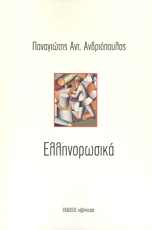 S@MIZDAT ΕΛΛΗΝΟΡΩΣΙΚΑ