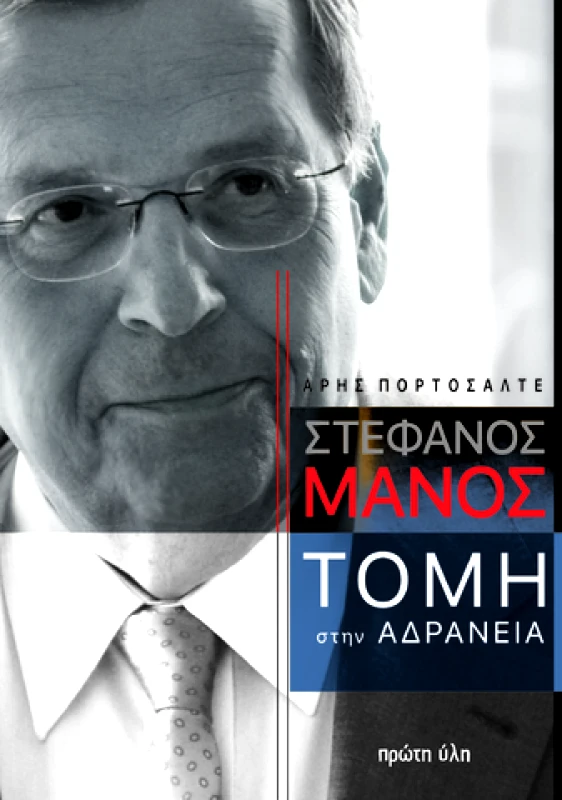 ΠΡΩΤΗ ΥΛΗ ΣΤΕΦΑΝΟΣ ΜΑΝΟΣ ΤΟΜΗ ΣΤΗΝ ΑΔΡΑΝΕΙΑ