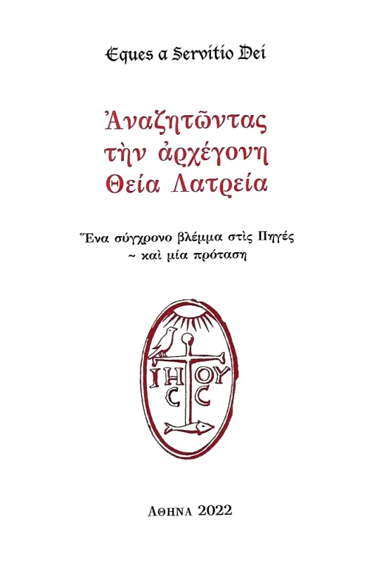 ΕΚΔΟΣΕΙΣ ΑΝΑΓΝΩΣΤΗ ΑΝΑΖΗΤΩΝΤΑΣ ΤΗΝ ΑΡΧΕΓΟΝΗ ΘΕΙΑ ΛΑΤΡΕΙΑ