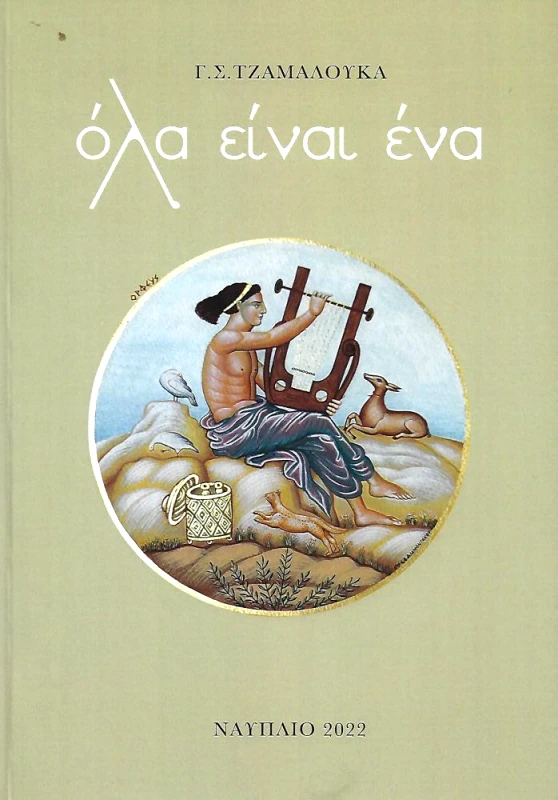 ΠΕΛΑΣΓΟΣ ΟΛΑ ΕΙΝΑΙ ΕΝΑ