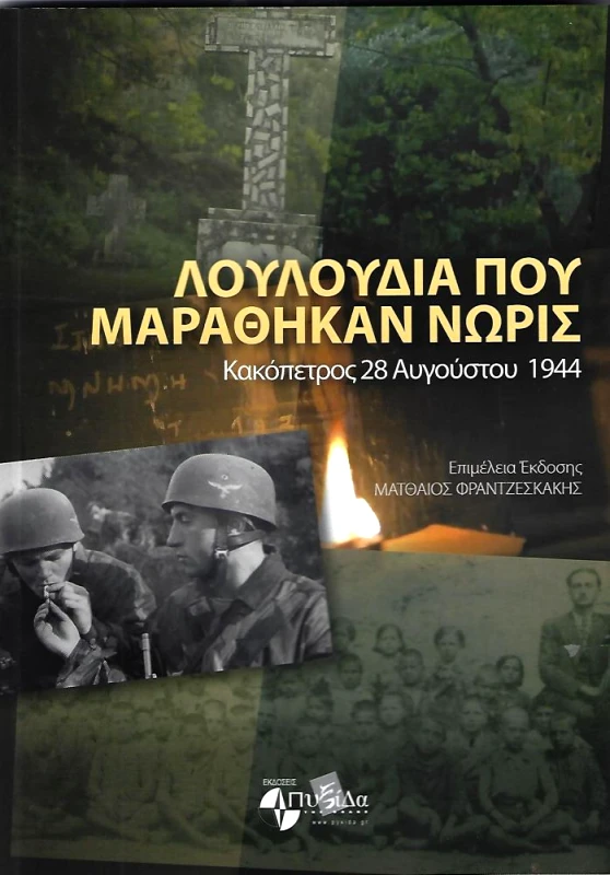 ΕΚΔΟΣΕΙΣ ΠΥΞΙΔΑ ΤΗΣ ΠΟΛΗΣ ΛΟΥΛΟΥΔΙΑ ΠΟΥ ΜΑΡΑΘΗΚΑΝ ΝΩΡΙΣ