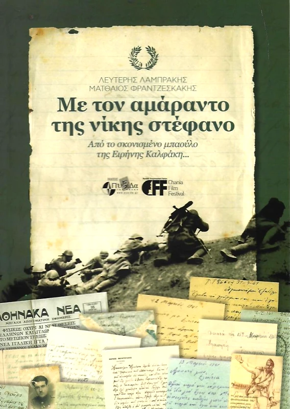 ΕΚΔΟΣΕΙΣ ΠΥΞΙΔΑ ΤΗΣ ΠΟΛΗΣ ΜΕ ΤΟΝ ΑΜΑΡΑΝΤΟ ΤΗΣ ΝΙΚΗΣ ΣΤΕΦΑΝΟ