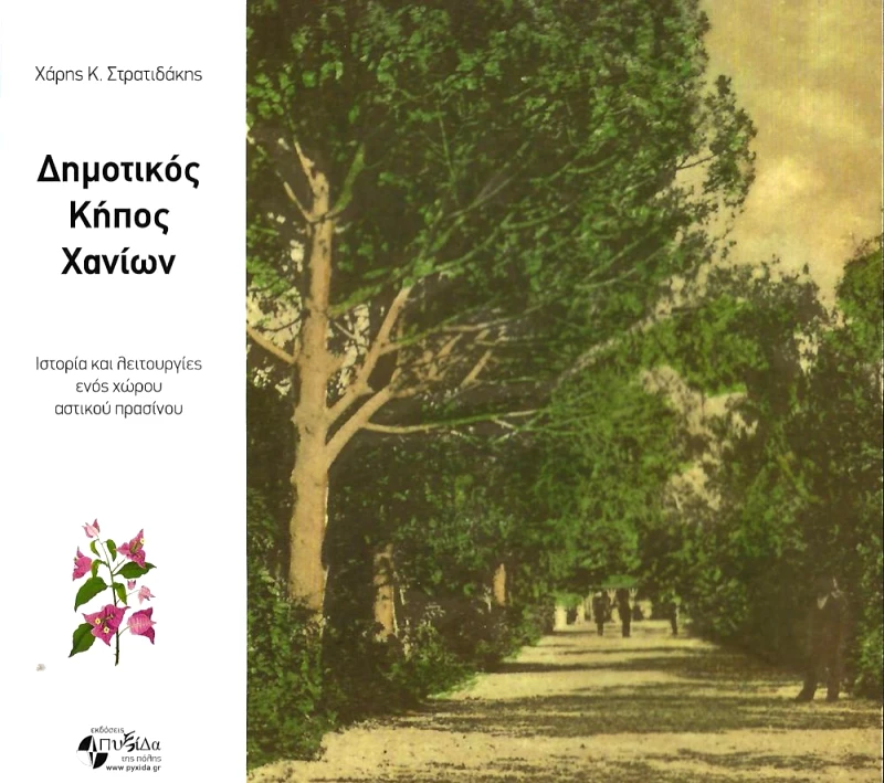 ΕΚΔΟΣΕΙΣ ΠΥΞΙΔΑ ΤΗΣ ΠΟΛΗΣ ΔΗΜΟΤΙΚΟΣ ΚΗΠΟΣ ΧΑΝΙΩΝ
