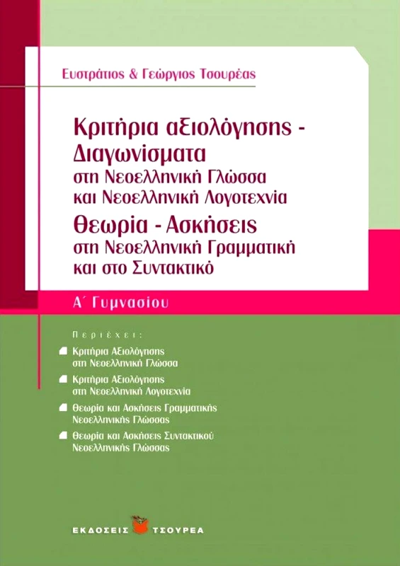 ΤΣΟΥΡΕΑΣ ΚΡΙΤΗΡΙΑ ΑΞΙΟΛΟΓΗΣΗΣ ΔΙΑΓΩΝΙΣΜΑΤΑ Α ΓΥΜ
