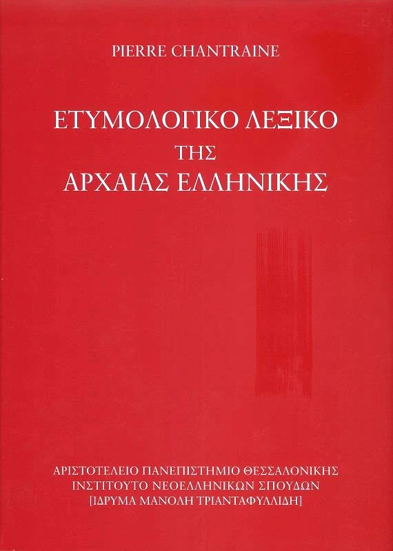 ΑΡΙΣΤΟΤΕΛΕΙΟΝ ΠΑΝΕΠΙΣΤΗΜΙΟΝ ΘΕΣΣΑΛΟΝΙΚΗΣ ΕΤΥΜΟΛΟΓΙΚΟ ΛΕΞΙΚΟ ΤΗΣ ΑΡΧΑΙΑΣ ΕΛΛΗΝΙΚΗΣ