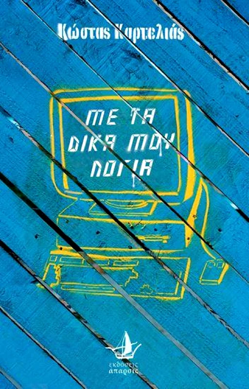 ΑΠΑΡΣΙΣ ΜΕ ΤΑ ΔΙΚΑ ΜΟΥ ΛΟΓΙΑ