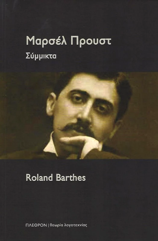 ΠΛΕΘΡΟΝ ΜΑΡΣΕΛ ΠΡΟΥΣΤ ΣΥΜΜΙΚΤΑ