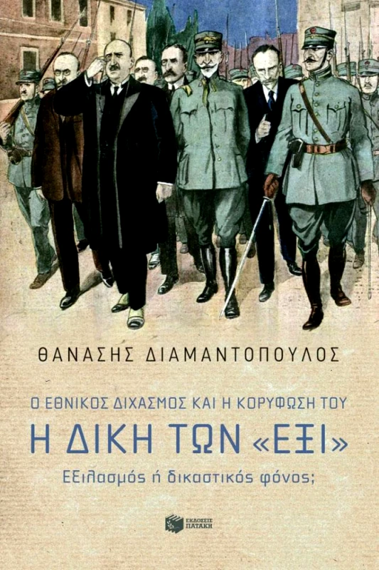 ΠΑΤΑΚΗΣ Η ΔΙΚΗ ΤΩΝ ΕΞΙ Ο ΕΘΝΙΚΟΣ ΔΙΧΑΣΜΟΣ ΚΑΙ Η ΚΟΡΥΦΩΣΗ ΤΟΥ