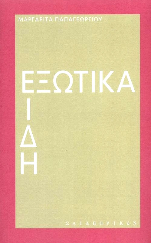 ΣΑΙΞΠΗΡΙΚΟΝ ΕΞΩΤΙΚΑ ΕΙΔΗ