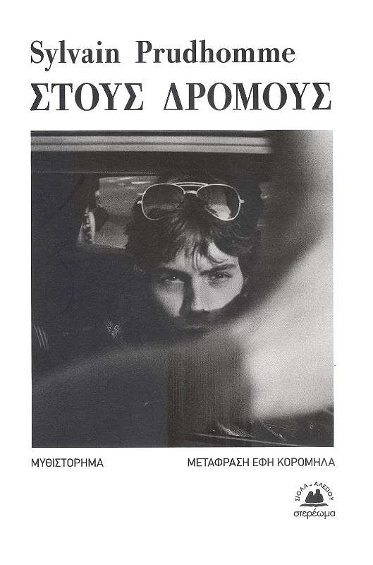 ΣΤΕΡΕΩΜΑ ΣΤΟΥΣ ΔΡΟΜΟΥΣ