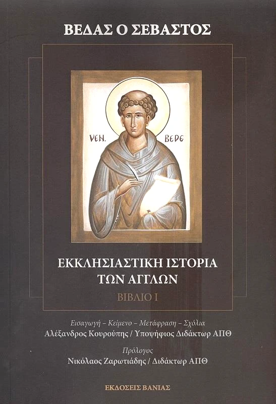 ΒΑΝΙΑΣ ΒΕΔΑΣ Ο ΣΕΒΑΣΤΟΣ ΕΚΚΛΗΣΙΑΣΤΙΚΗ ΙΣΤΟΡΙΑ ΤΩΝ ΑΓΓΛΩΝ ΒΙΒΛΙΟ Ι