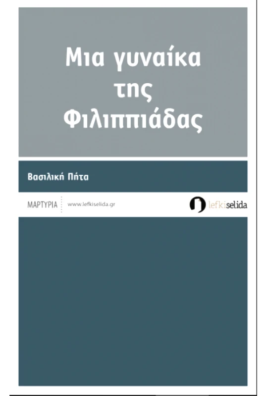 ΛΕΥΚΗ ΣΕΛΙΔΑ ΜΙΑ ΓΥΝΑΙΚΑ ΤΗΣ ΦΙΛΙΠΠΙΑΔΑΣ