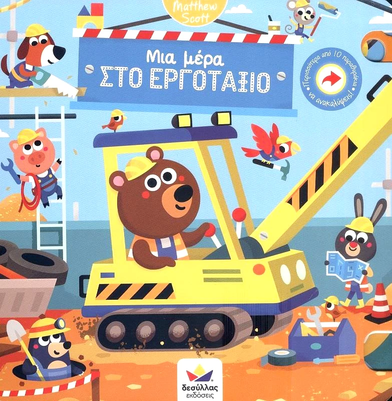 ΔΕΣΥΛΛΑΣ ΕΚΔΟΣΕΙΣ ΜΙΑ ΜΕΡΑ ΣΤΟ ΕΡΓΟΤΑΞΙΟ