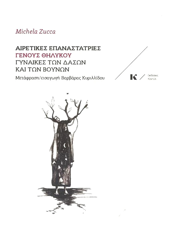 ΚΟΝΤΥΛΙ ΑΙΡΕΤΙΚΕΣ ΕΠΑΝΑΣΤΑΤΡΙΕΣ ΓΕΝΟΥΣ ΘΗΛΥΚΟΥ