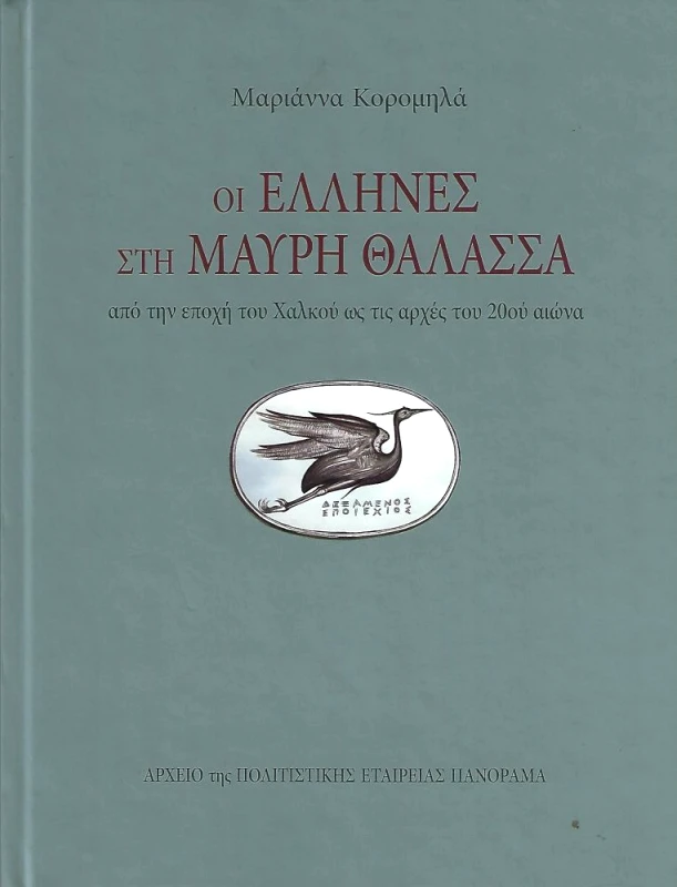 ΠΑΝΟΡΑΜΑ ΟΙ ΕΛΛΗΝΕΣ ΣΤΗ ΜΑΥΡΗ ΘΑΛΑΣΣΑ (ΣΚΛΗΡΟΔΕΤΟ)